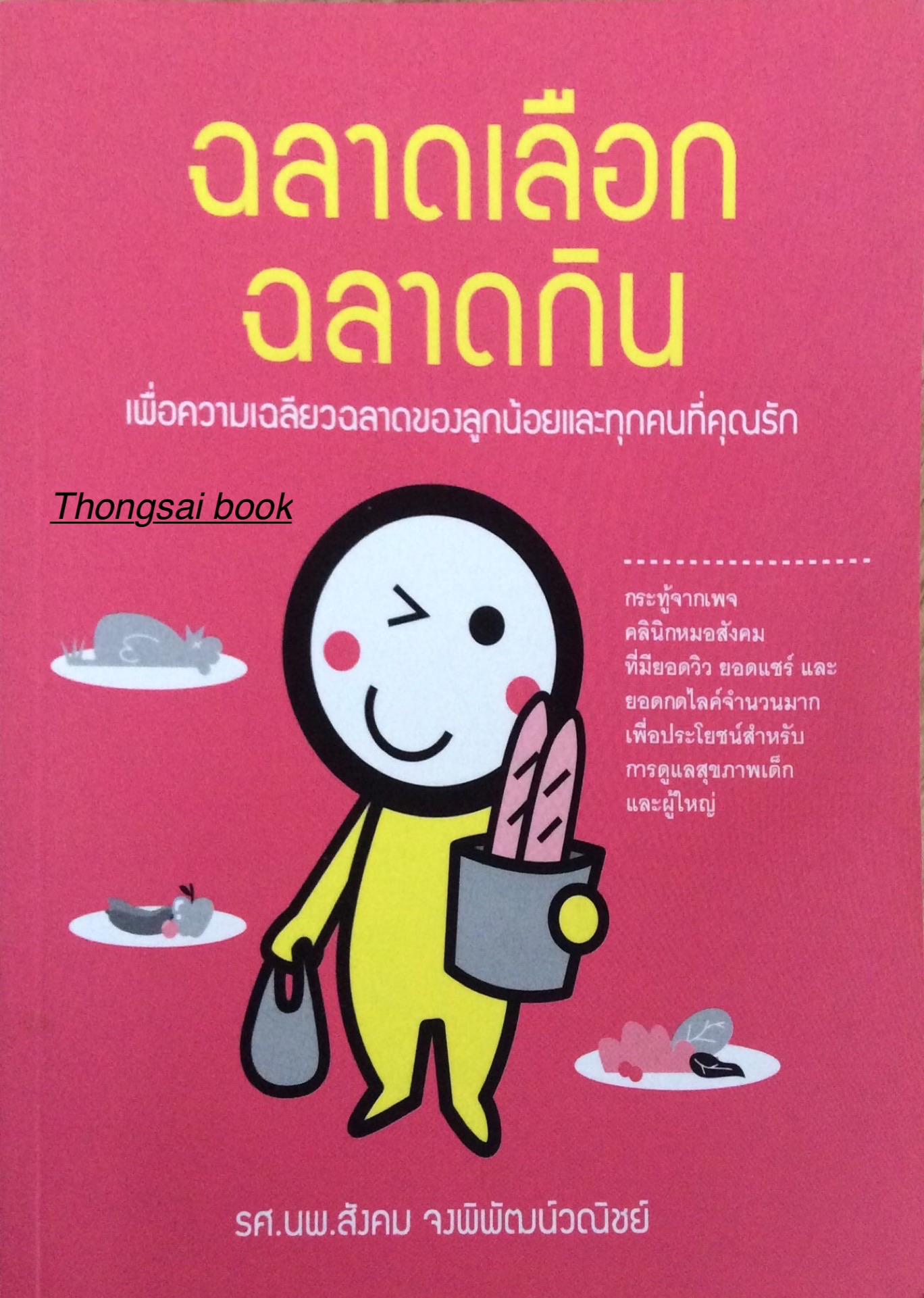 ฉลาดเลือกฉลาดกิน เพื่อความเฉลี่ยวฉลาดของลูกน้อยและทุกคนที่คุณรัก รศ.นพ.สังคม จงพิพัฒน์วณิชย์