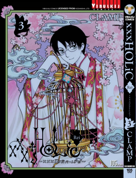 xxx โฮลิค - Rei เล่ม 3