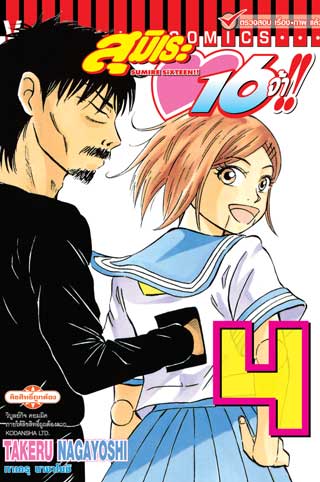 สุมิเระ 16 จ้า เล่ม 4