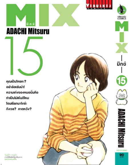 MIX มิกซ์ เล่ม 15
