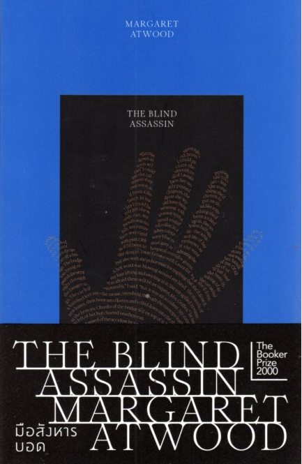 มือสังหารบอด The Blind Assassin Margaret Atwood