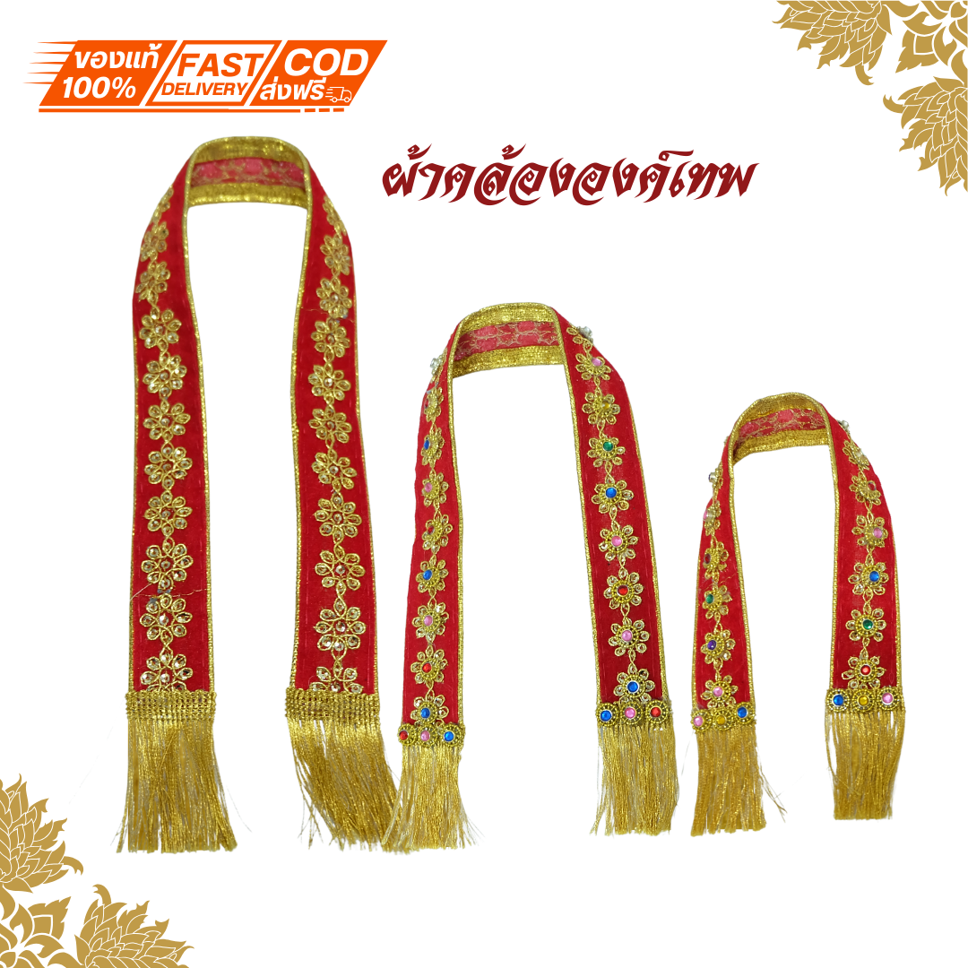 ผ้าคล้ององค์เทพ ผ้าถวายองค์เทพ พร้อมส่ง มีขนาดให้เลือกหลายขนาด สั่งตัดได้ค่ะ ปักเลื่อม ขลิบดิ้นทอง