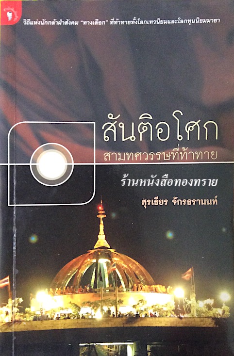สันติอโศก สามทศวรรษที่ท้าทาย สุรเธียร จักรธรานนท์
