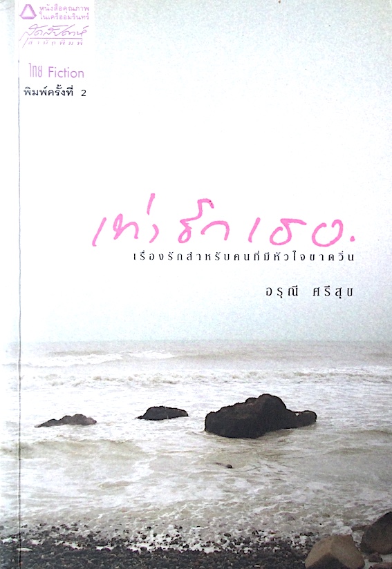 เท่ารักเธอ เรื่องรักสำหรับคนที่มีหัวใจขาดวิ่น นวนิยายโดย อรุณี ศรีสุข