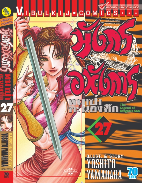 มังกรอหังการ 27