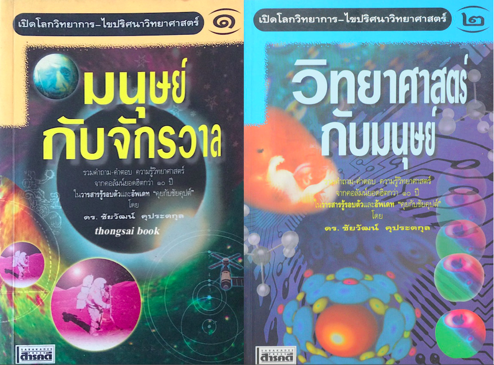 มนุษย์กับจักรวาล เล่ม ๑ และ วิทยาศาสตร์กับมนุษย์ เล่ม ๒ ดร.ชัยวัฒน์ คุประตกุล รวมคำถาม คำตอบ ความรู้วิทยาศาสตร์จากคอลัมน์ยอดฮิตกว่า ๑๐ ปี ในวารสารรู้รอบตัว และ อัพเดท "คุยกับชัยคุป "