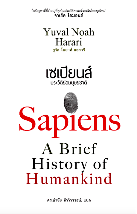 เซเปียนส์ ประวัติย่อมนุษยชาติ : Sapiens A Brief History of Humankind by Yuval Noah Harari ยูวัล โนอาห์ แฮรารี ดร. นำชัย ชีววิวรรธน์ แปล