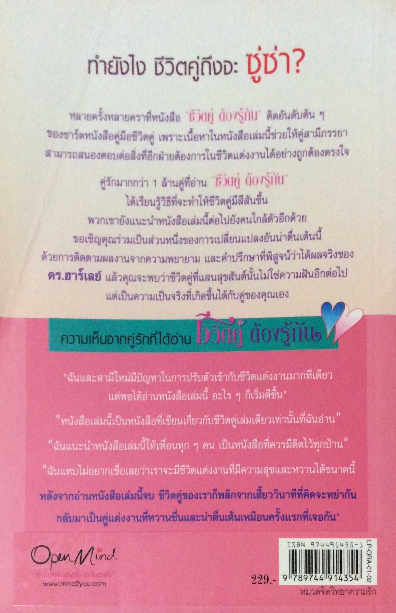 ชีวิตคู่ต้องรู้กัน His Needs , Her Needs Buikding an Affair Proof Marriage by Willard F. Harley ,Jr. แปลโดย อรทัย พงศ์อัครกุล