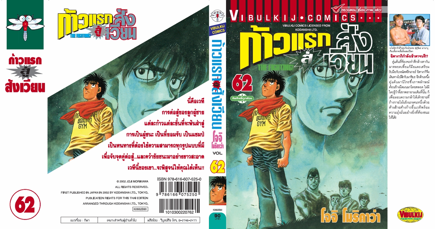 ก้าวแรกสู่สังเวียน 62