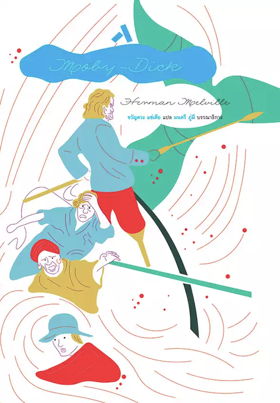 โมบี้-ดิ๊ก Moby-Dick Herman Melville ขวัญดวง แซ่เตีย แปล
