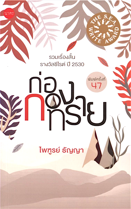ก่อกองทราย ไพฑูรย์ ธัญญา รวมเรื่องสั้นรางวัลซีไรต์ ปี ๒๕๓๐
