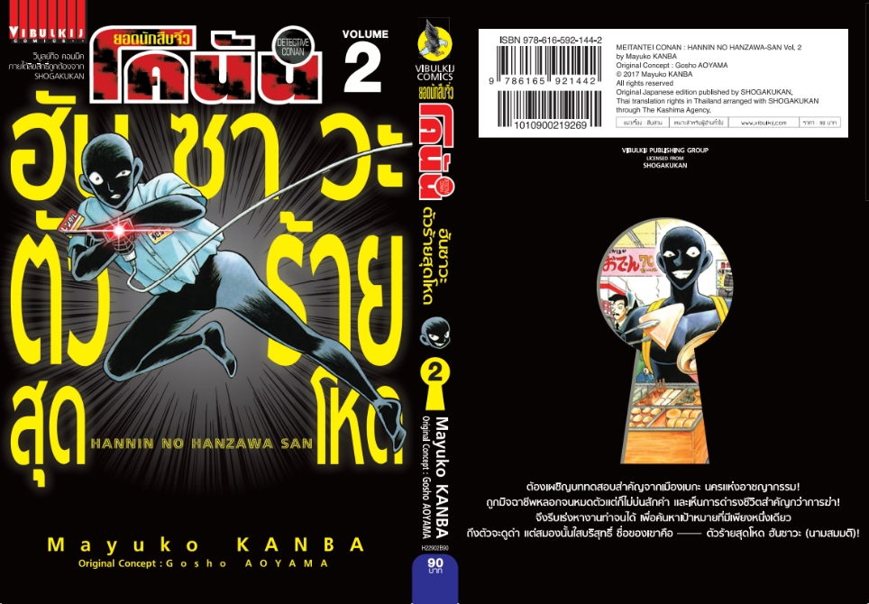 ยอดนักสืบจิ๋วโคนัน ภาค ฮันซาวะ ตัวร้ายสุดโหด 2