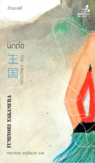 นกต่อ The Kingdom Fuminori Nakamura