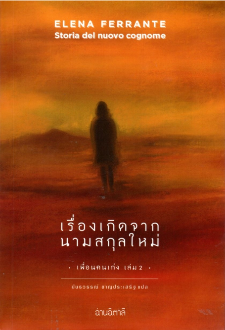 เรื่องเกิดจากนามสกุลใหม่ Storia del nuovo cognome Elena Ferrante (เอเลนา แฟร์รานเต)