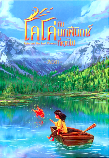 โคโค่กับนกฟีนิกซ์ที่หายไป วงเวลา