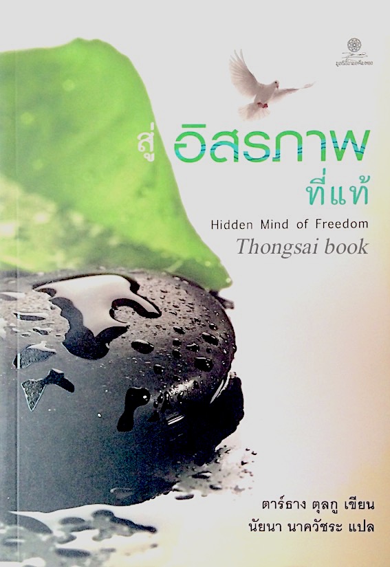 สู่อิสรภาพที่แท้ Hidden Mind of freedom ตาร์ธาง ตุลกู เขียน นัยนา นาควัชระ แปล