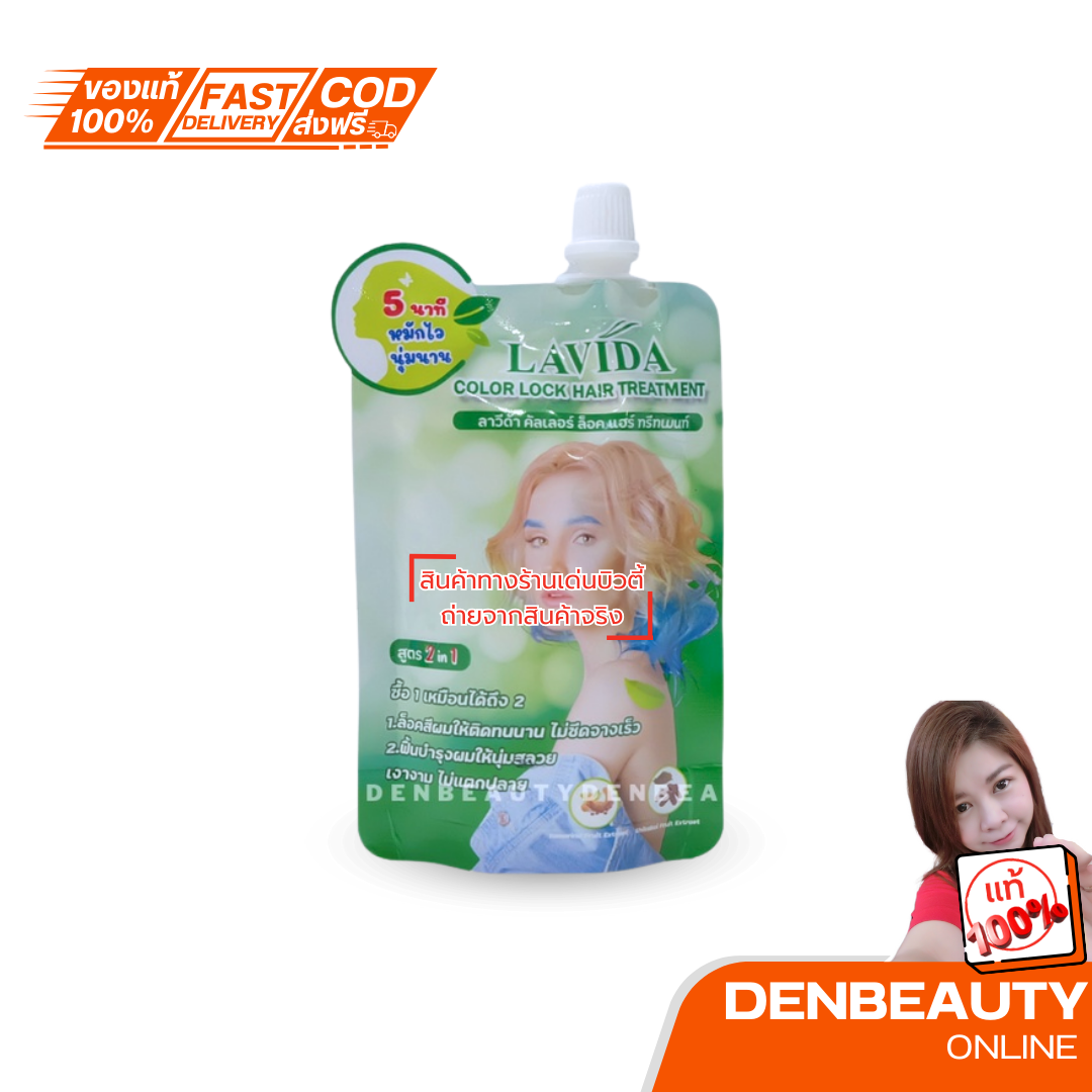 ทรีทเม้นท์ซอง LAVIDA Color Lock 2 in 1 Hair treatment 50 ml ลาวีด้า คัลเลอร์ ล็อค แฮร์ ทรีทเม้นท์ 50มล.
