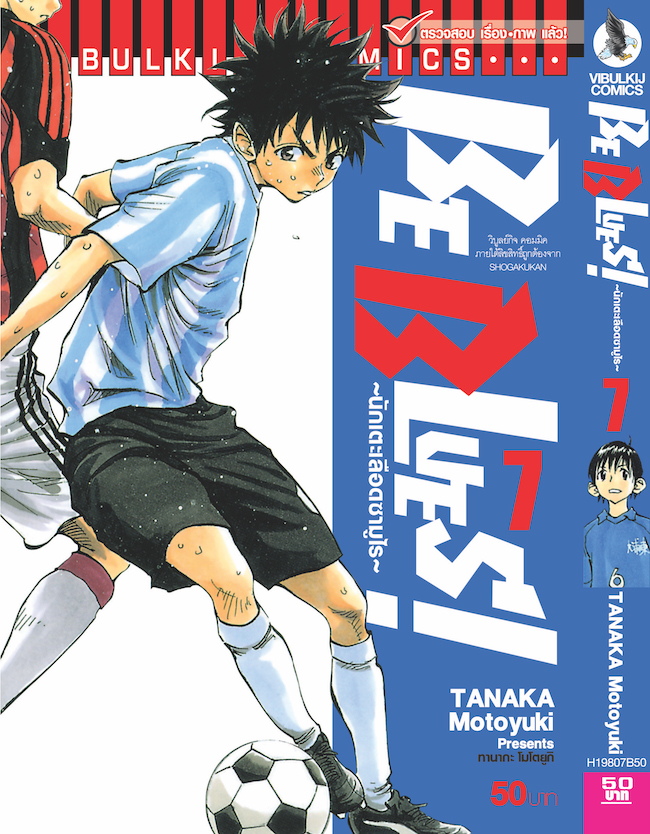 Be Blues นักเตะเลือดซามูไร เล่ม 7