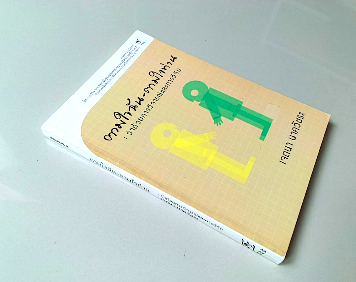 ตามใจฉัน-ตามใจท่าน : ว่าด้วยการวิจารณ์และการวิจัย เจตนา นาควัชระ