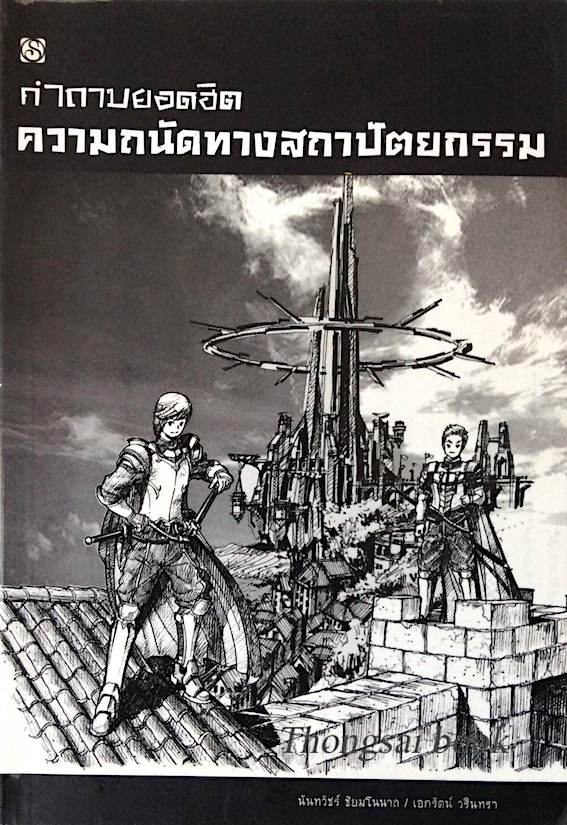 ความถนัดทางสถาปัตยกรรม คำถามยอดฮิต นันทวัชร์ ชัยมโนนาถ/เอกรัตน์ วรินทรา