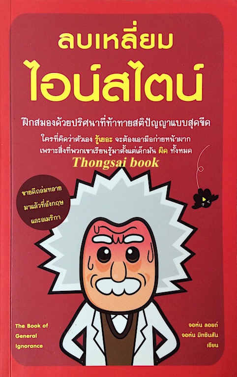 ลบเหลี่ยมไอน์สไตน์ The Book of General Ignorance by John Lloyd Mitchinson พูนลาภ อุทัยเลิศอรุณ แปล