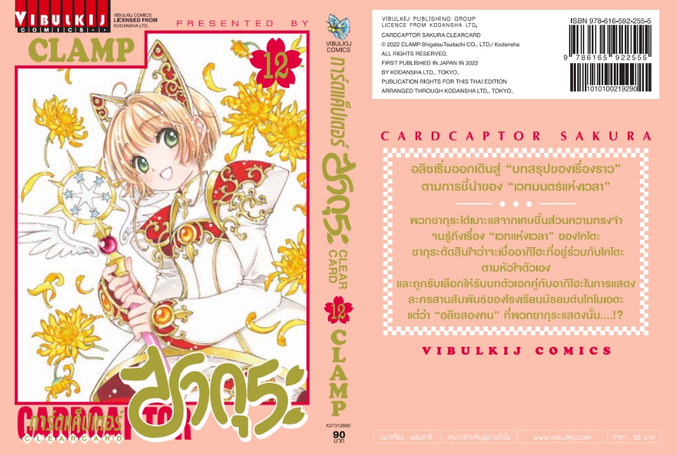 การ์ดแค็ปเตอร์ซากุระ CLEAR CARD ภาค 2 เล่ม 12