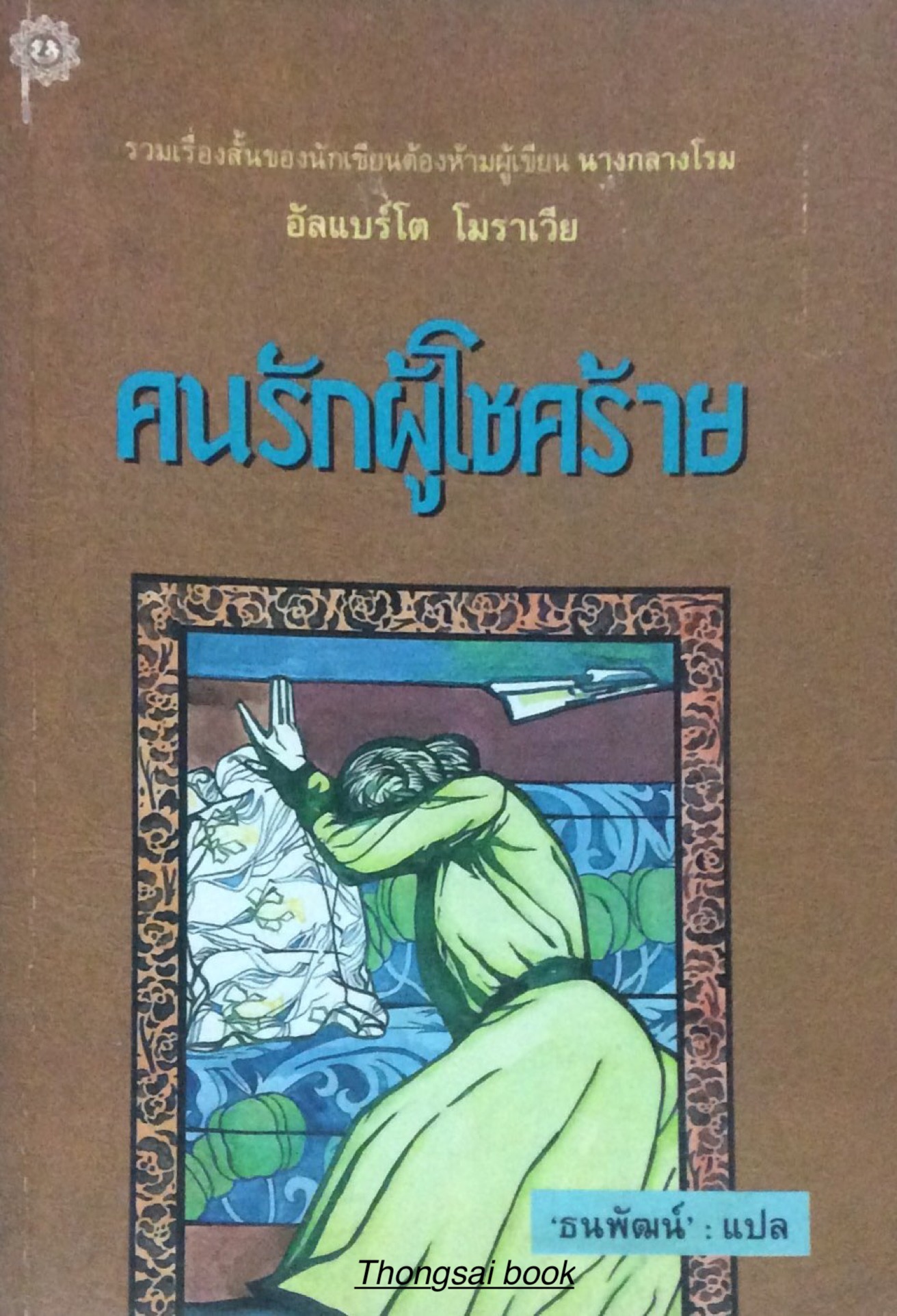 คนรักผู้โชคร้าย รวมเรื่องสั้นของนักเขียนต้องห้ามผู้เขียน นางกลางโรม อัลแบร์โต โมราเวีย 'ธนพัฒน์' : แปล