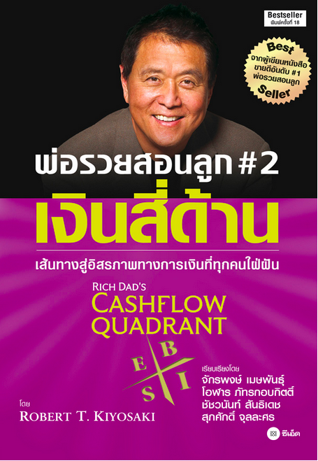 พ่อรวยสอนลูก #2 เงินสี่ด้าน Cashflow Quadrant พ่อรวยชี้ทางสู่อิสรภาพทางการเงิน โดย Robert T.Kiyosaki, Sharon L. Lechter C.P.A เรียบเรียงโดย นันทวัน รุจิวงศ์, วิเชียร เลิศกิจการ
