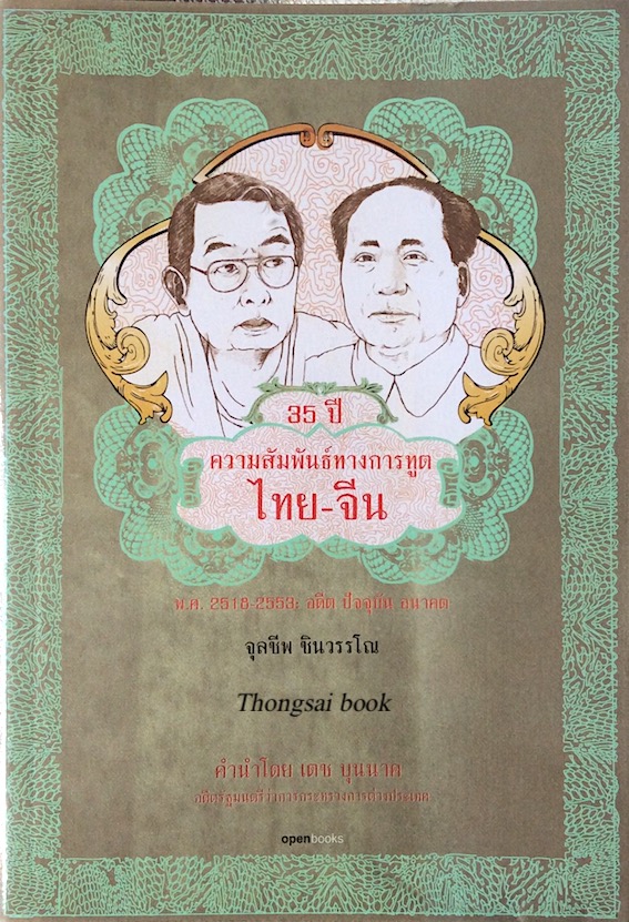 35 ปี ความสัมพันธ์ทางการฑูต ไทย-จีน พ.ศ. ๒๕๑๘-๒๕๕๓ อดีต ปัจจุบัน อนาคต จุลชีพ ชินวรรโณ คำนำโดย เตช บุนนาค อดีตรัฐมนตรีว่าการกระทรวงการต่างประเทศ