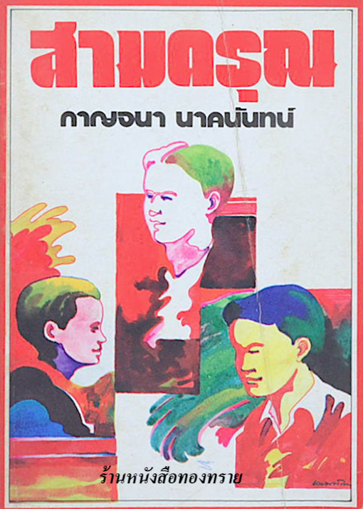 สามดรุณ กาญจนา นาคนันทน์