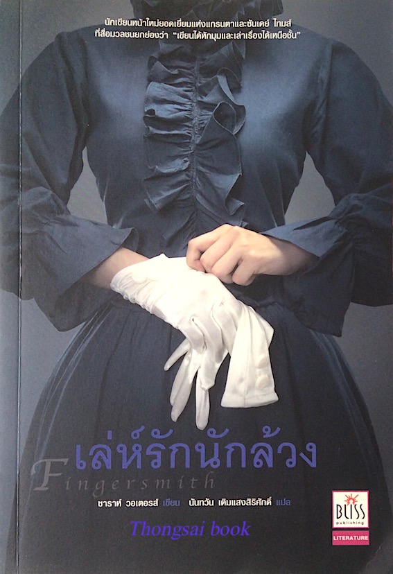 เล่ห์รักนักล้วง Fingersmith ซาราห์ วอเตอรส์ เขียน นันทวัน เติมแสงสิริศักดิ์ แปล