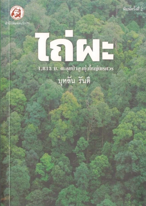 ไถ่ผะ บุหลัน รันตี