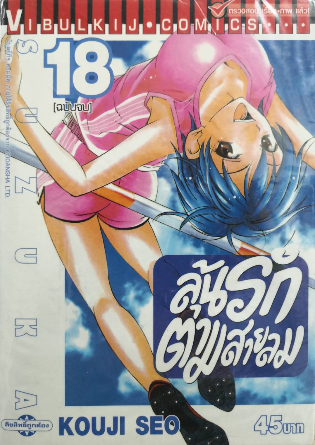 ลุ้นรักตามสายลม ซูซูกะ เล่ม 18 จบ