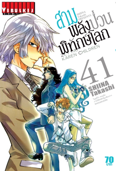 สามพลังป่วนพิทักษ์โลก เล่ม 41