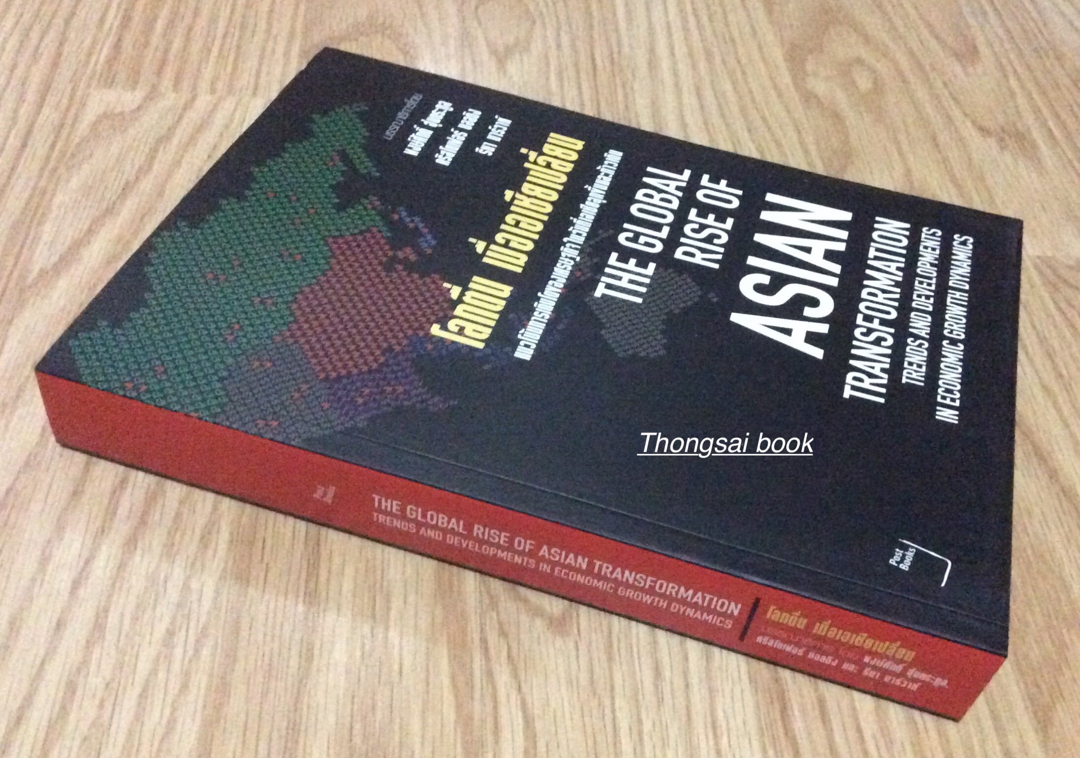 โลกตื่น เมื่อเอเชียเปลี่ยน แนวโน้วการเติบโตของเศรษฐกิจในวันที่เอเชียลุกขึ้นและก้าวเดิน The Global rise of ASIAN Transformation Trends and developments in economic growth gynamics บรรณาธิการโดย พงษ์ศักดิ์ ฮุนตระกูล คริสโตเฟอร์ บอลดิง รีนา มาร์วาห์