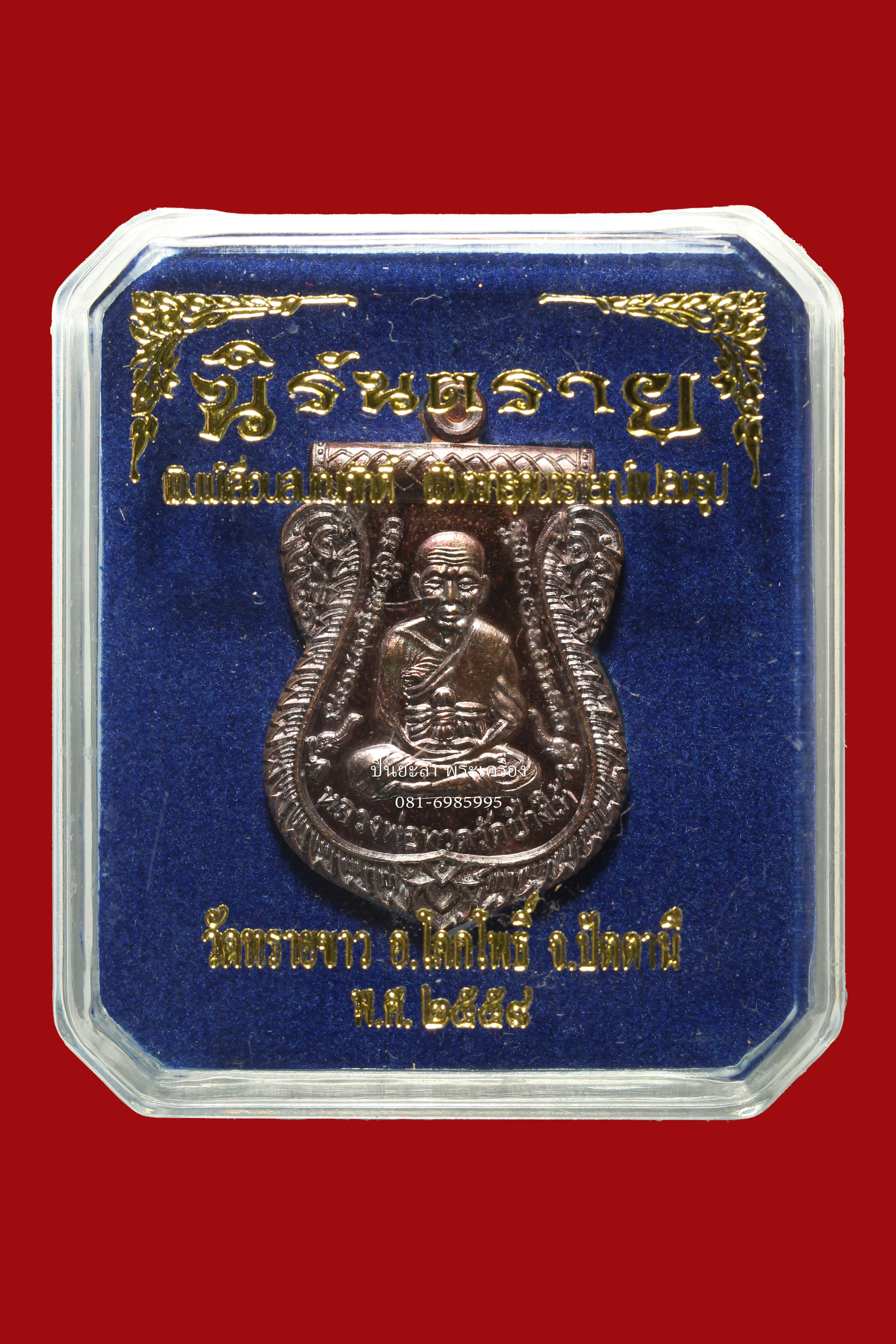 เหรียญเสมาเลื่อนสมณศักดิ์หลังอาจารนองฝังตระกรุดนารายแปลงรูป วัดทรายขาว รุ่น นิรันตราย เนื้อ ทองแดงรมดำฝังตะกรุดฝาบาตร สวยมากๆ กล่องเดิมๆ พิธีใหญ่ ปี 2558