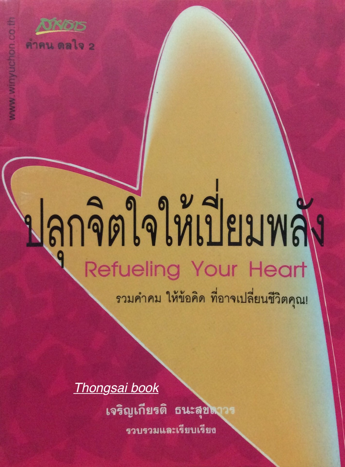 ปลุกจิตใจให้เปี่ยมพลัง Refueling Your Heart รวมคำคม ให้ข้อคิด ที่อาจเปลี่ยนชีวิตคุณ เจริญเกียรติ ธนะสุขถาวร รวบรวมและเรียบเรียง
