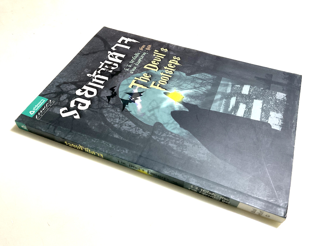 รอยเท้าปีศาจ The Devil's Footsteps อี.อี.ริชาร์ดสัน เขียน อาคม ร่วมพรภาณุ แปล