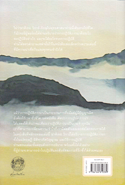 ศิลปะการปฏิบัติภาวนา The Art of Meditation by Matthieu Ricard สดใส ขันติวรพงศ์ แปล