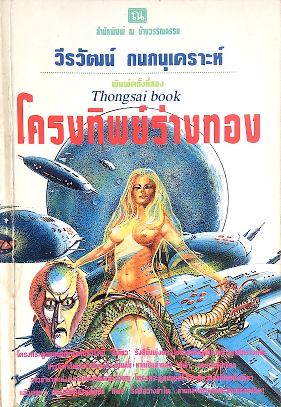 โครงทิพย์ร่างทอง วีรวัฒน์ กนกนุเคราะห์