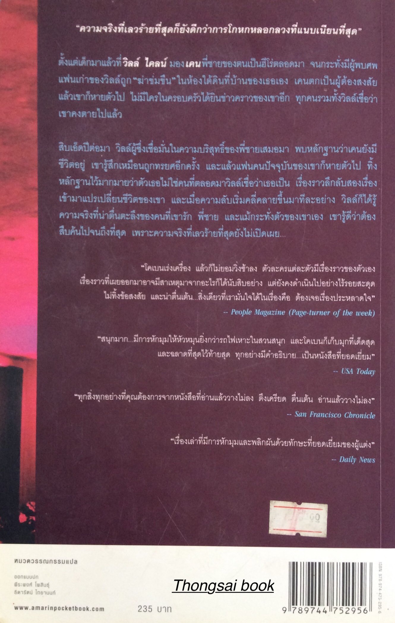 หาย Gone for Good : "โคเบนวางพล็อตได้ซับซ้อน พลิกไปพลิกมาอย่างรวดเร็ว ทำเอาผู้อ่านจะต้องยอมแพ้ ไม่อาจทายต่อว่าจะเกิดอะไรขึ้นในหน้าถัดไป" ฮาร์ลาน โคเบน เขียน อริณี เมธเศรษฐ แปล