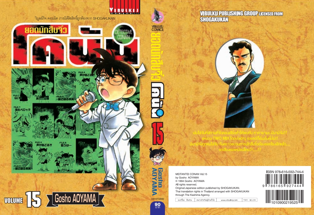 ยอดนักสืบจิ๋วโคนัน เล่ม 15 (เปิดแบบญี่ปุ่น)