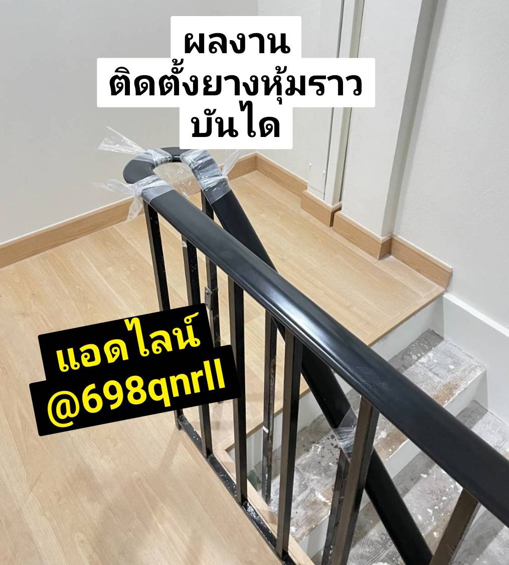 ยางราวบันไดPVC