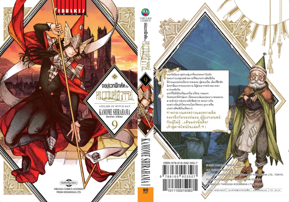 จอมเวทฝึกหัด กับ หมวกมหัศจรรย์ 9