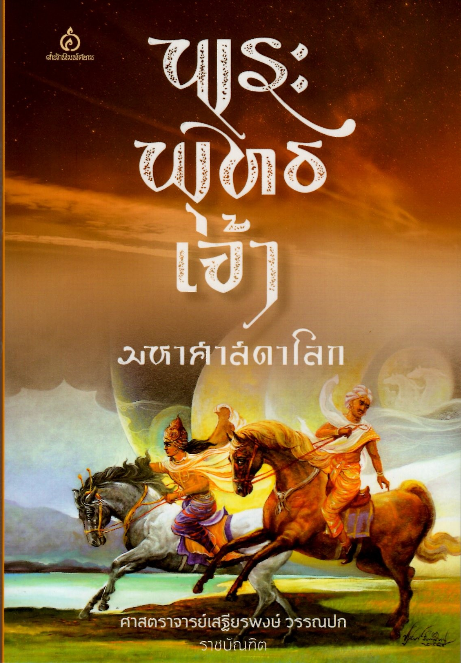 พระพุทธเจ้า มหาศาสดาโลก ศาสตราจารย์เสฐียรพงษ์ วรรณปก ราชบัณฑิต