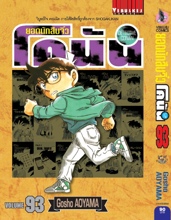 ยอดนักสืบจิ๋วโคนัน เล่ม 93 (เปิดแบบญี่ปุ่น)