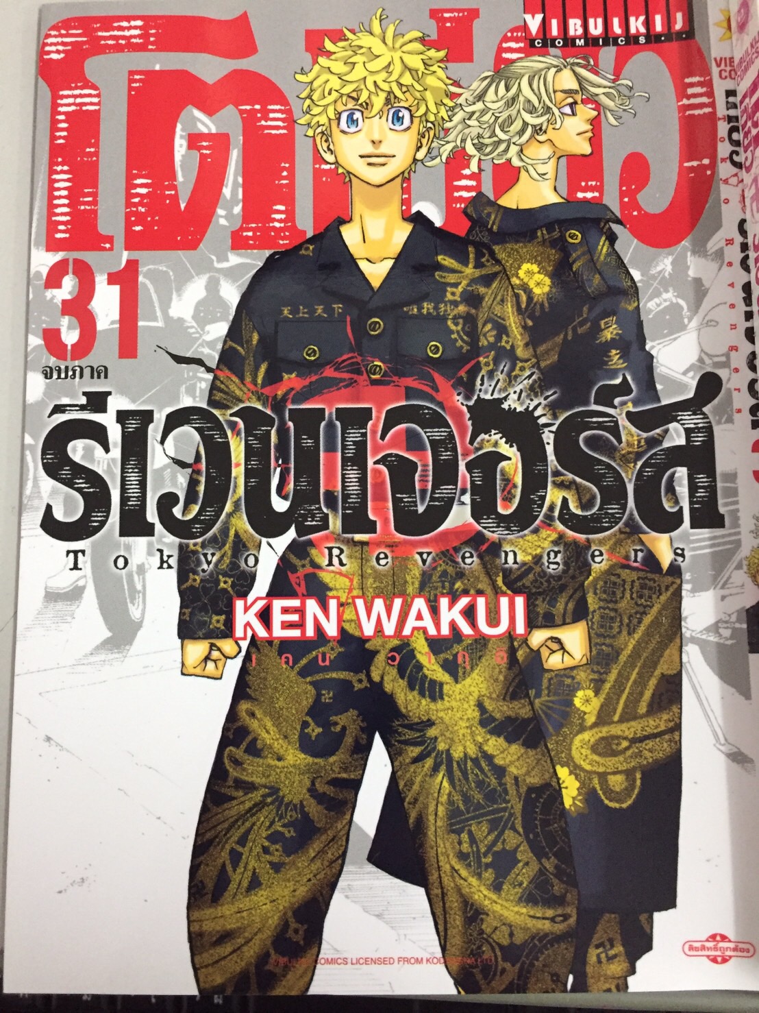 โตเกียว รีเวนเจอร์ เล่ม 31