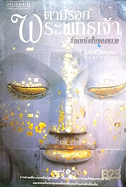 ตามรอยพระพุทธเจ้า Panorama worldwide : จากสารคดีทางโทรทัศน์สู่หนังสือ เพื่อร่วมค้นหาการก่อเกิดของพุทธศาสนา และธรรมที่พระพุทธองค์ทรงค้นพบทั่วแผ่นดินอินเดีย