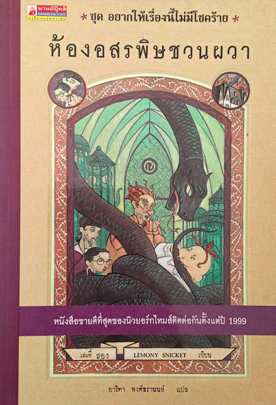 โรงเรียนสั่นประสาท ชุด อยากให้เรื่องนี้ไม่มีโชคร้าย เล่มที่ 1-12 Lemony Snicket เขียน อาริตา พงศ์ธรานนท์ แปล (12 เล่ม)