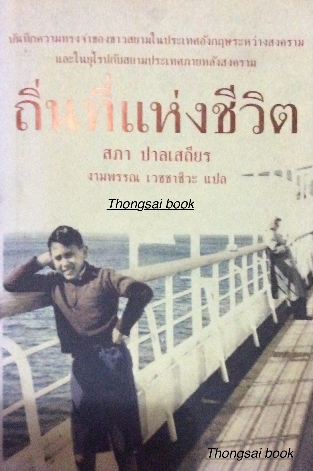 ถิ่นที่แห่งชีวิต สภา ปาลเสถียร งามพรรณ เวชชาชีวะ แปล บันทึกความทรงจำของชาวสยามในประเทศอังกฤษระหว่างสงครามและในยุโรปกับสยามประเทศภายหลังสงคราม